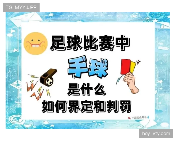 手球判罚核心要点:故意触球与臂位判断 手球判罚核心要点:故意触球与臂位判断