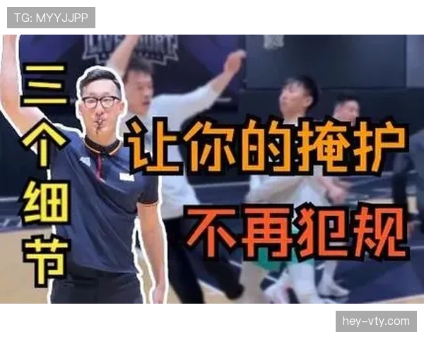 深度解析持球掩护规则中裁判对于掩护犯规的具体判定标准 深度解析持球掩护规则中裁判对于掩护犯规的具体判定标准